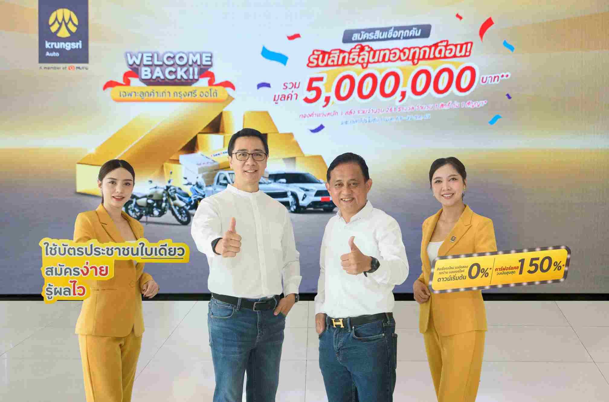 กรุงศรี ออโต้ ส่งแคมเปญ “Welcome Back”  มอบสิทธิพิเศษลูกค้าเก่า-ปัจจุบัน